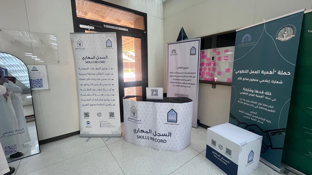 عمادة شؤون الطلاب تنظم حملة تعريفية بالسجل المهاري لتمكين الطلاب وتعزيز جاهزيتهم المهنية.