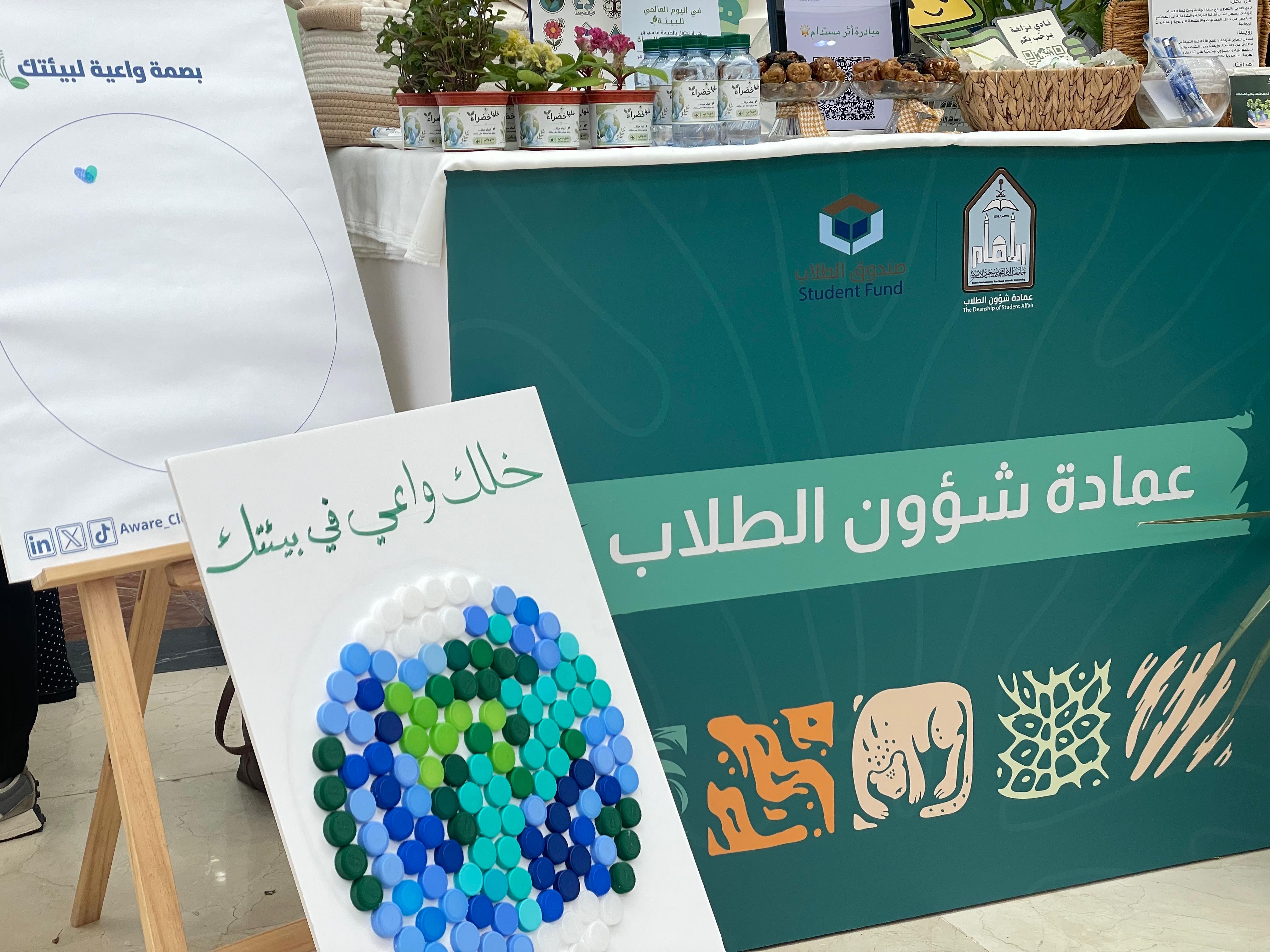 تعزيزًا للوعي البيئي وترسيخًا للاستدامة؛ عمادة شؤون الطلاب تحتفي بأسبوع البيئة السعودي.