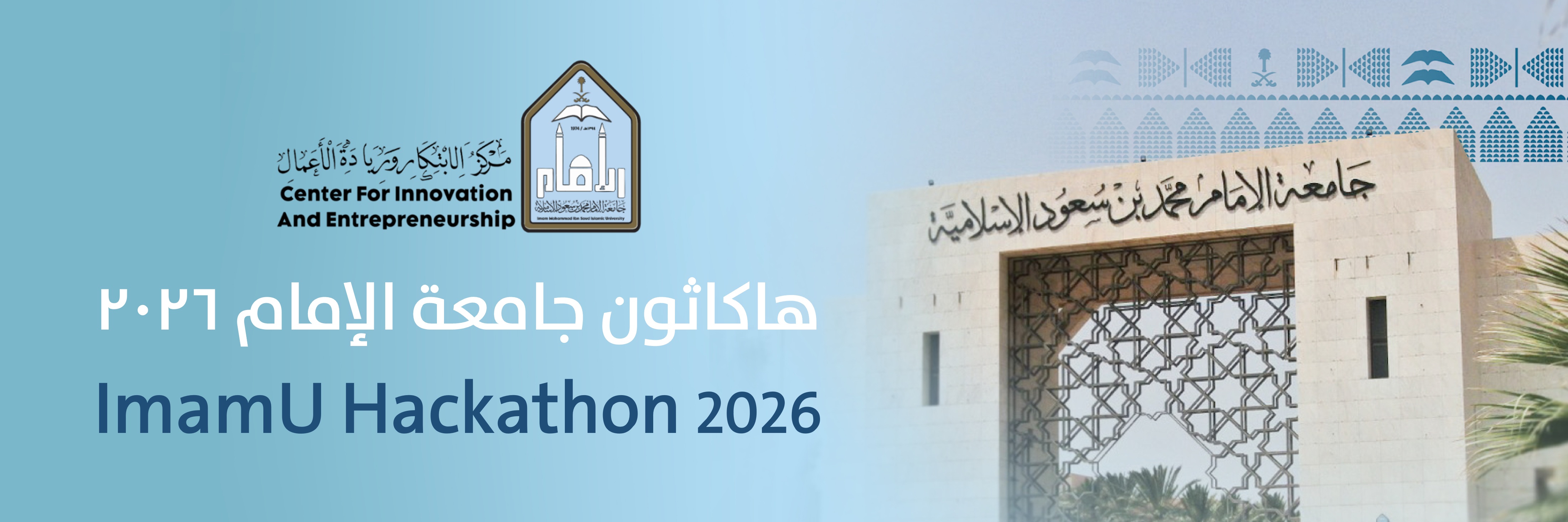هاكاثون جامعة الإمام لعام 2026 م