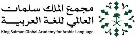 King Salman Global Complex for the Arabic Language